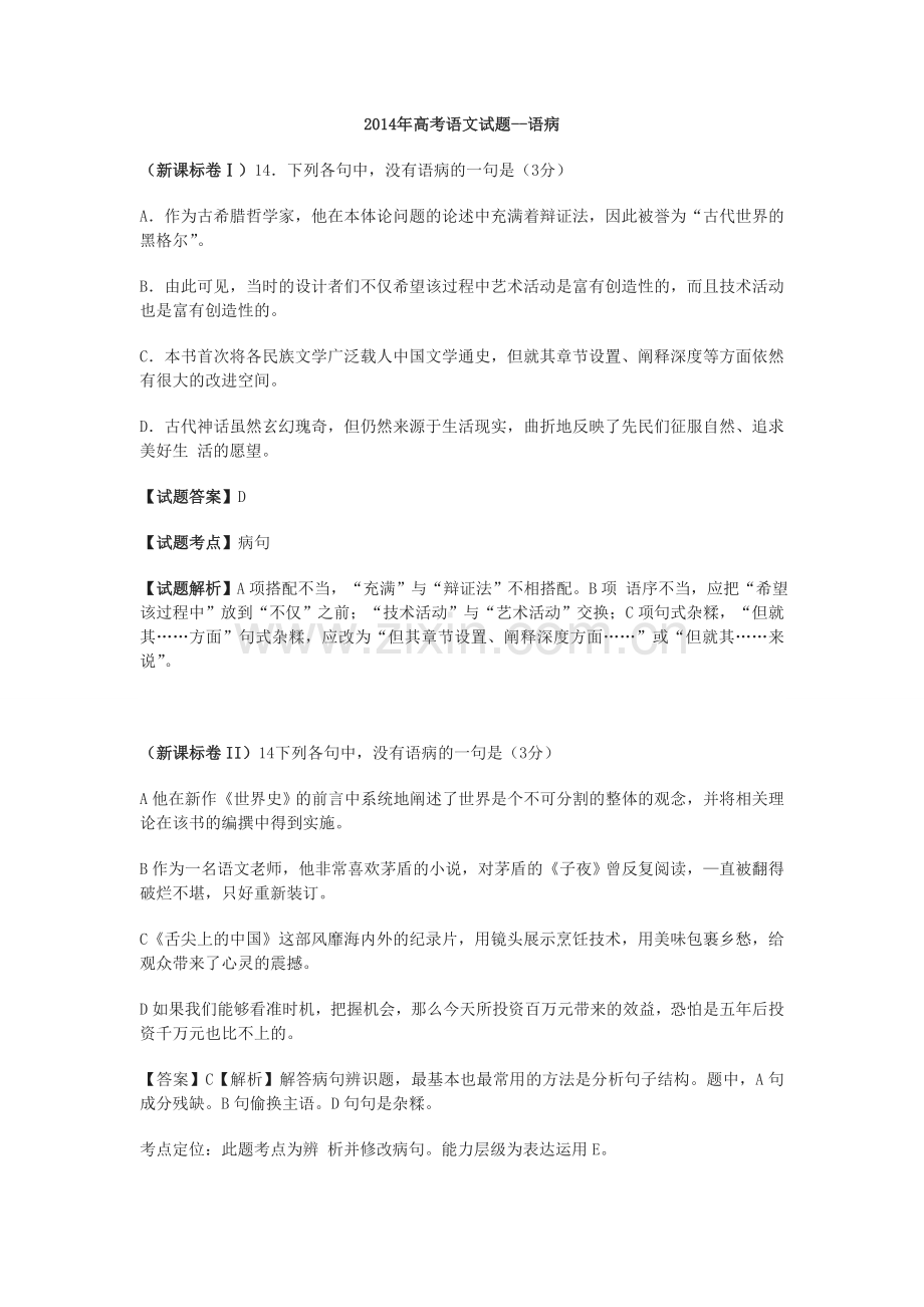 2014年高考语文试题分类汇编病句.doc_第1页