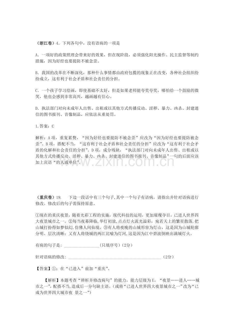 2014年高考语文试题分类汇编病句.doc_第2页