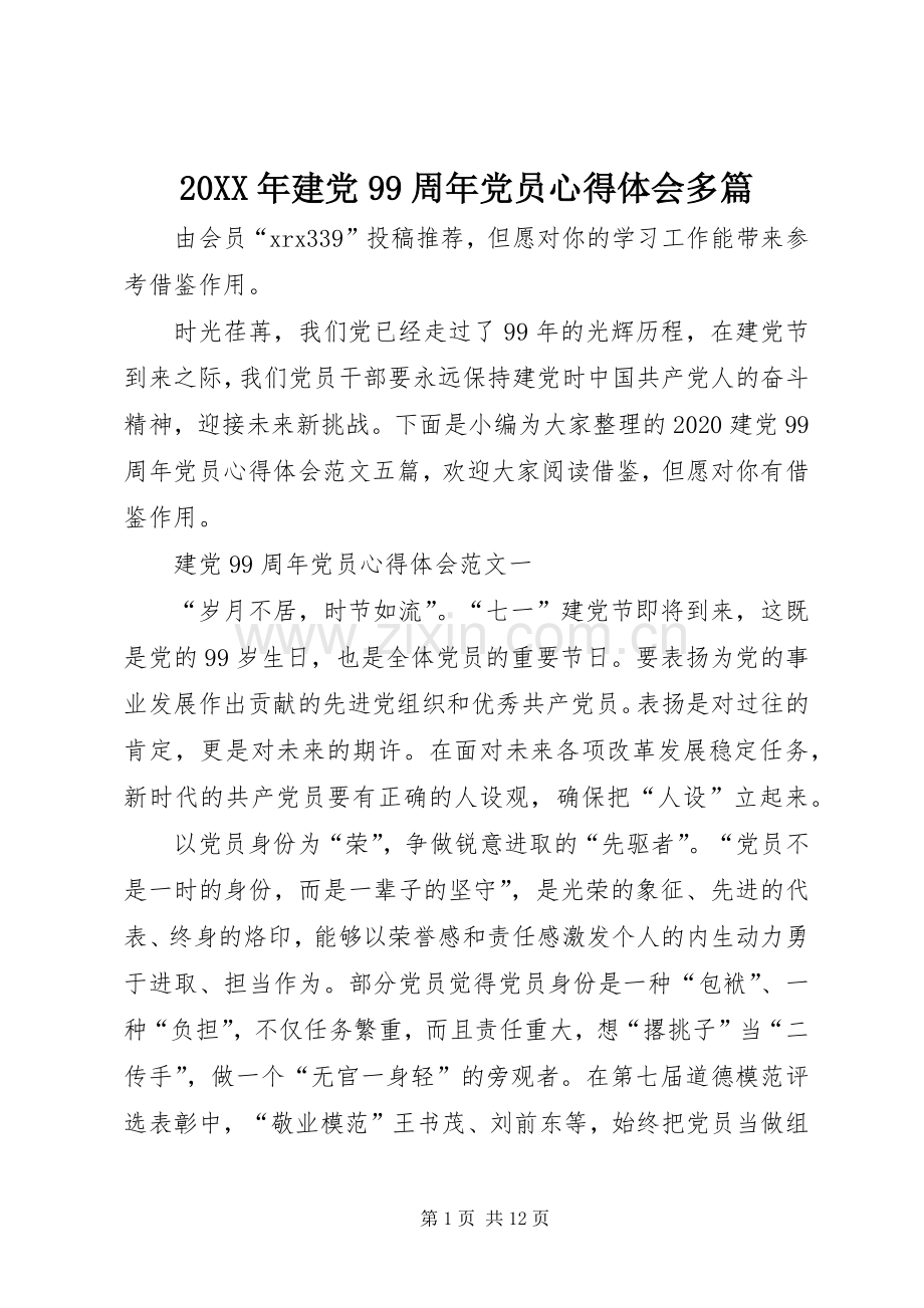 20XX年建党99周年党员心得体会多篇.docx_第1页