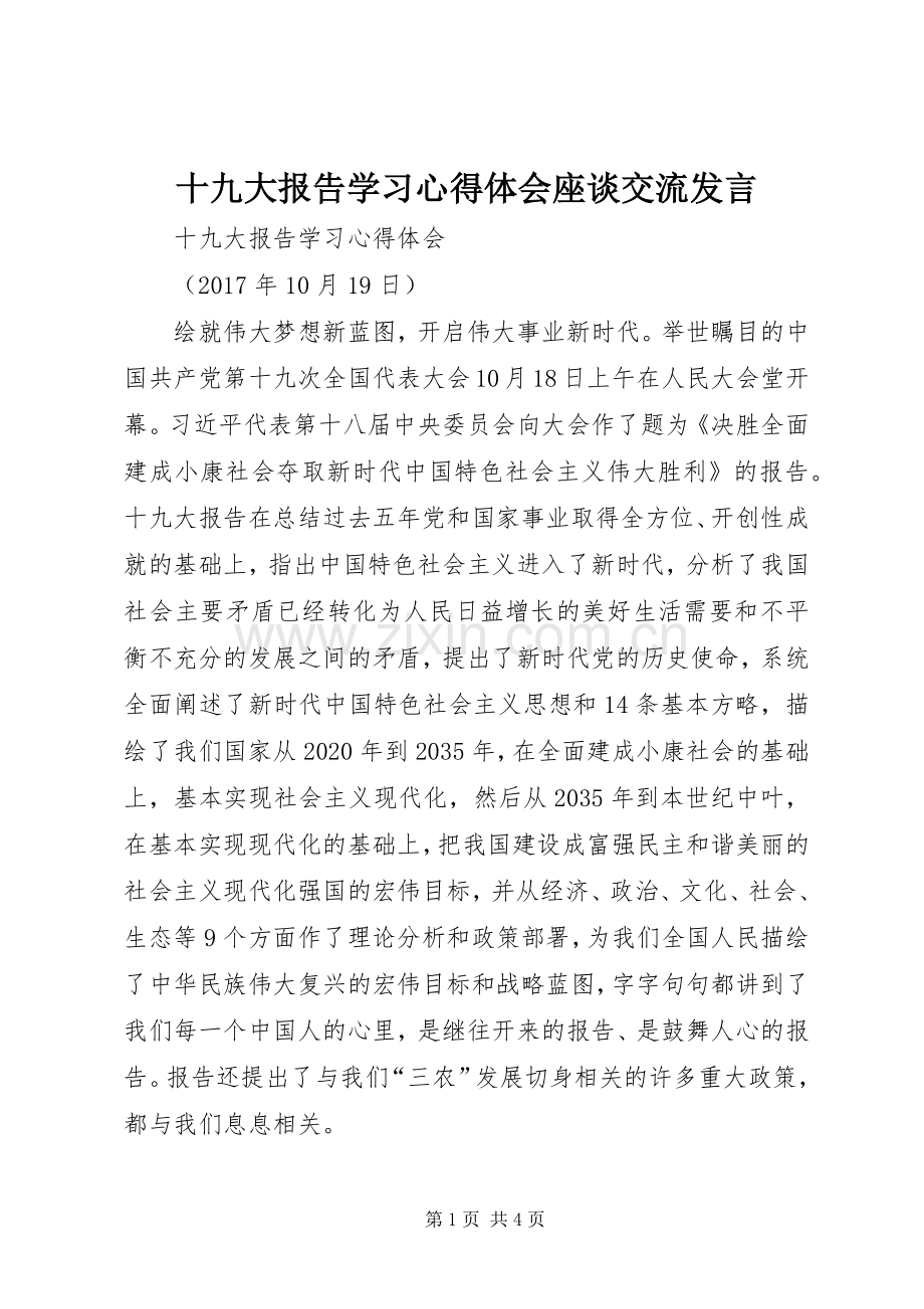 十九大报告学习心得体会座谈交流发言.docx_第1页