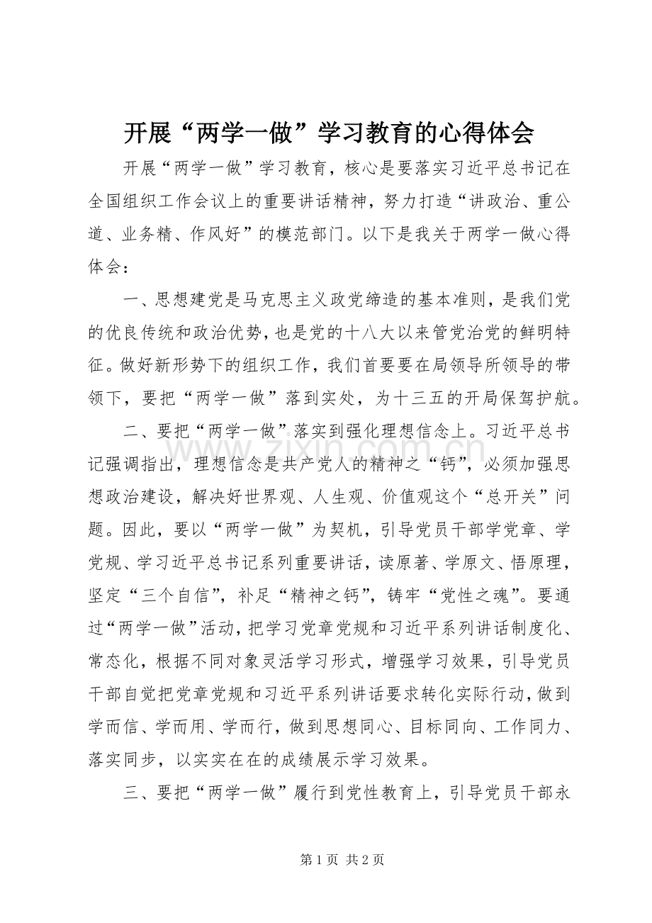 开展“两学一做”学习教育的心得体会.docx_第1页