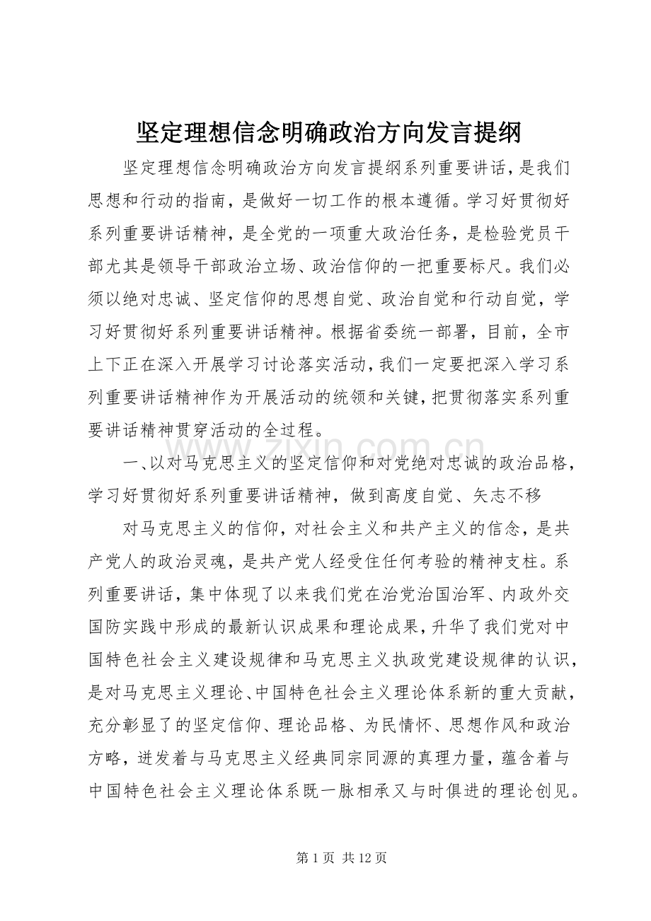 坚定理想信念明确政治方向发言提纲.docx_第1页