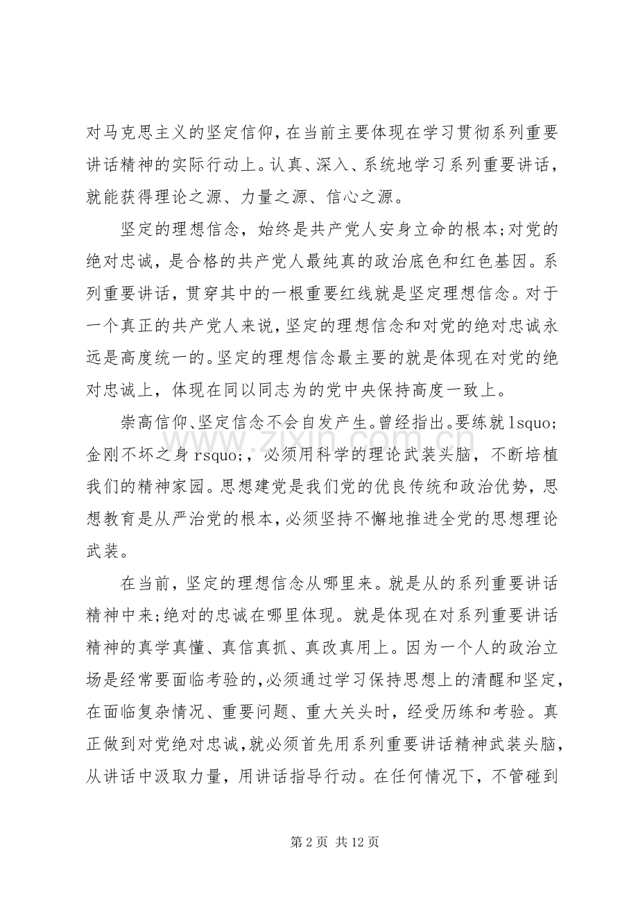 坚定理想信念明确政治方向发言提纲.docx_第2页