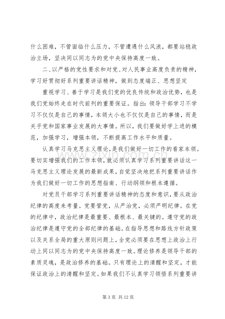 坚定理想信念明确政治方向发言提纲.docx_第3页