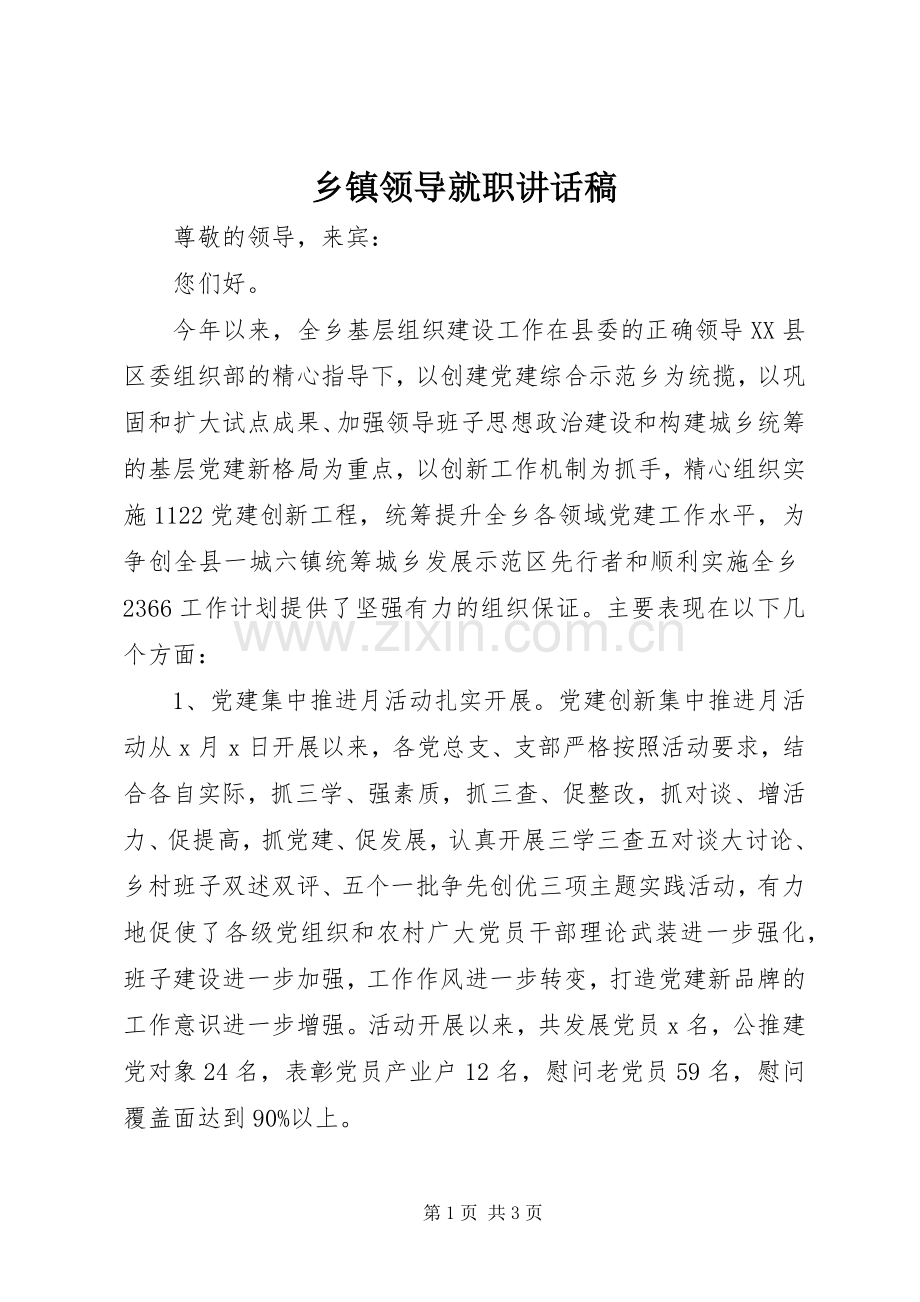 乡镇领导就职讲话稿.docx_第1页