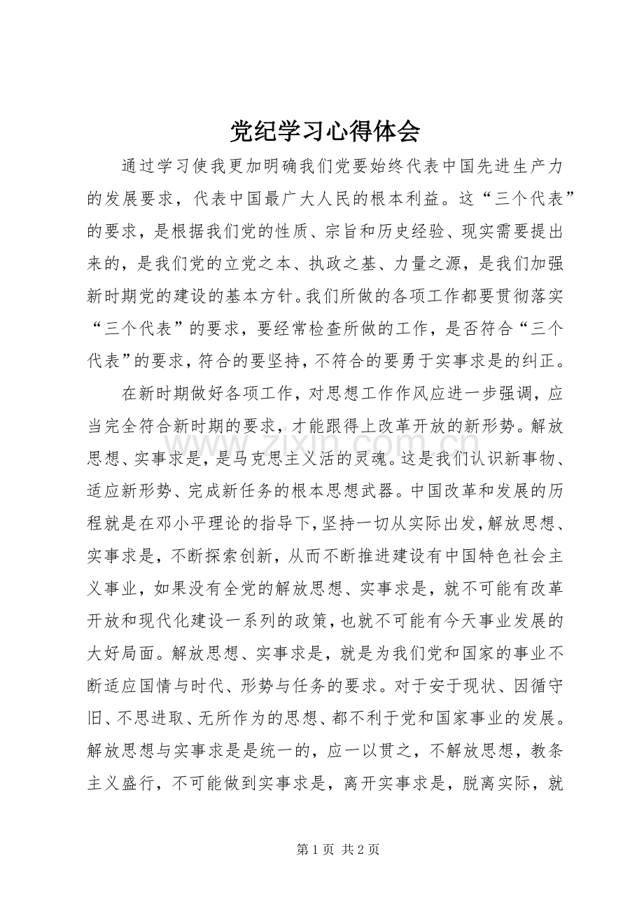 党纪学习心得体会.docx_第1页