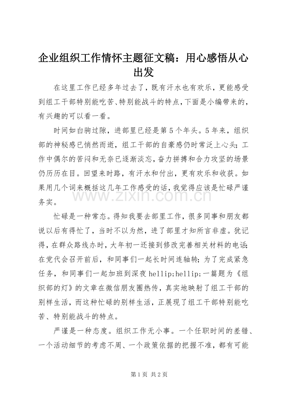 企业组织工作情怀主题征文稿：用心感悟从心出发.docx_第1页