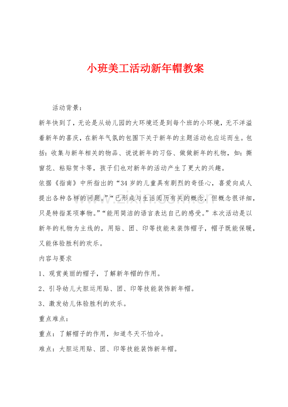 小班美工活动新年帽教案.docx_第1页