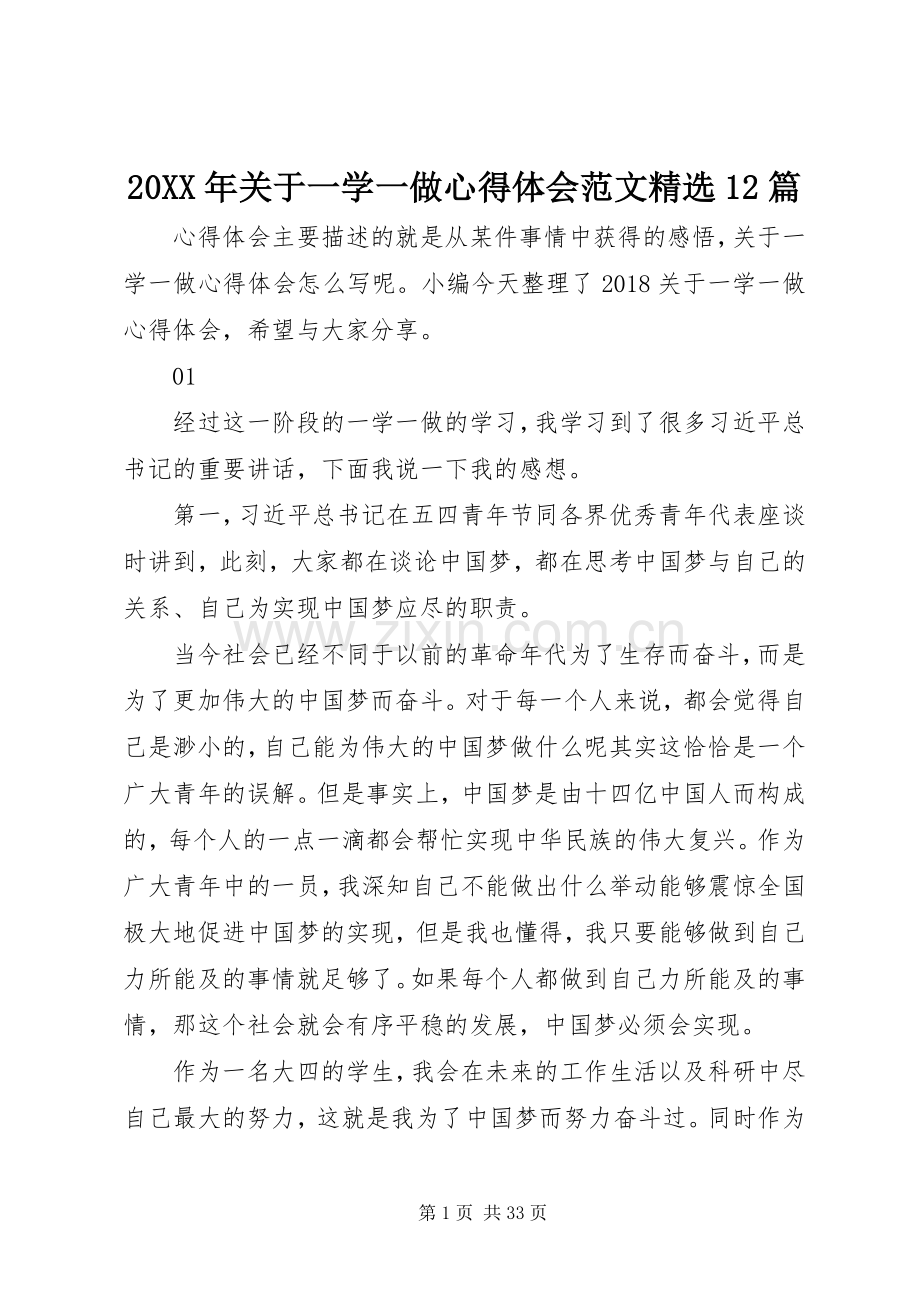 20XX年关于一学一做心得体会范文12篇.docx_第1页