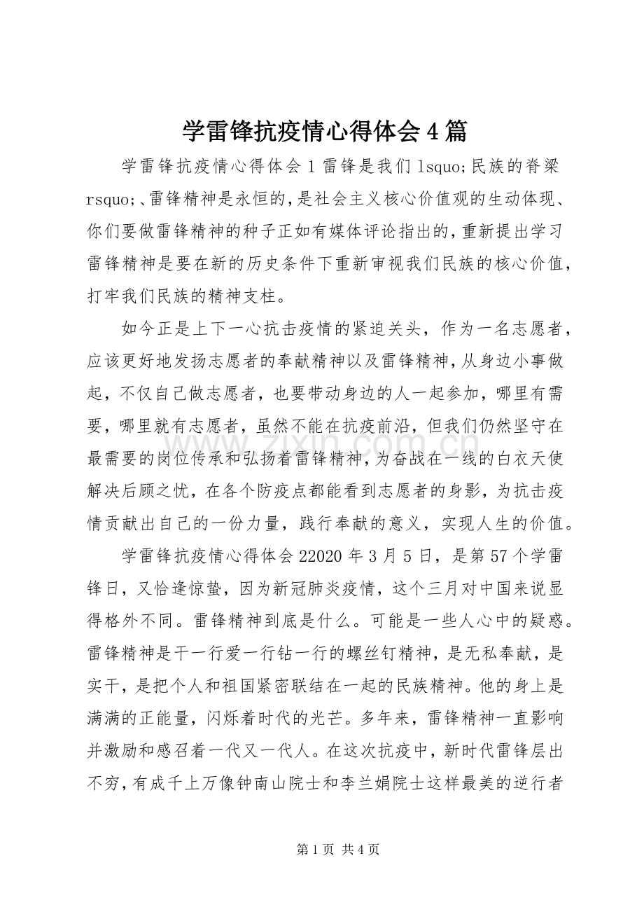 学雷锋抗疫情心得体会4篇.docx_第1页