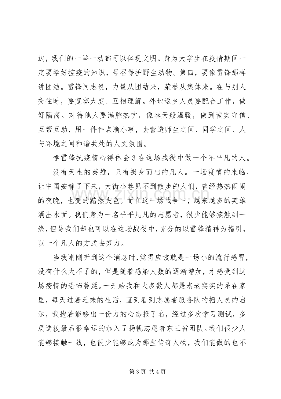 学雷锋抗疫情心得体会4篇.docx_第3页