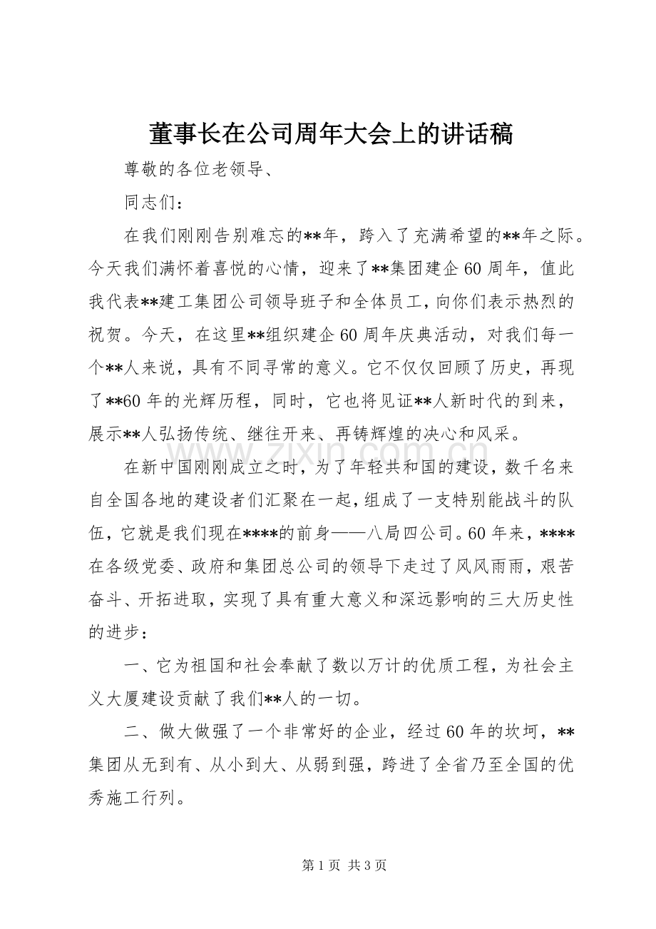 董事长在公司周年大会上的讲话稿.docx_第1页