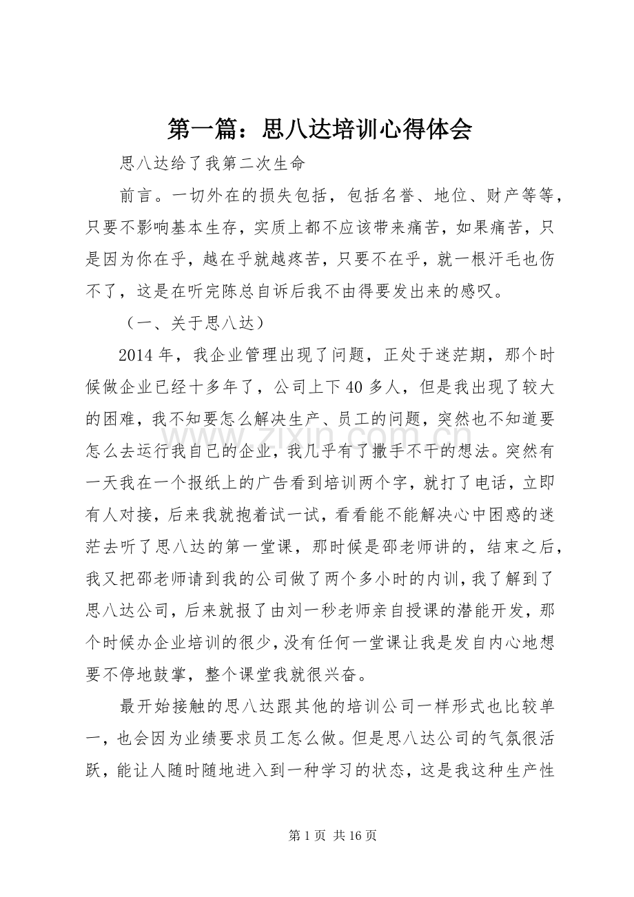 第一篇：思八达培训心得体会.docx_第1页