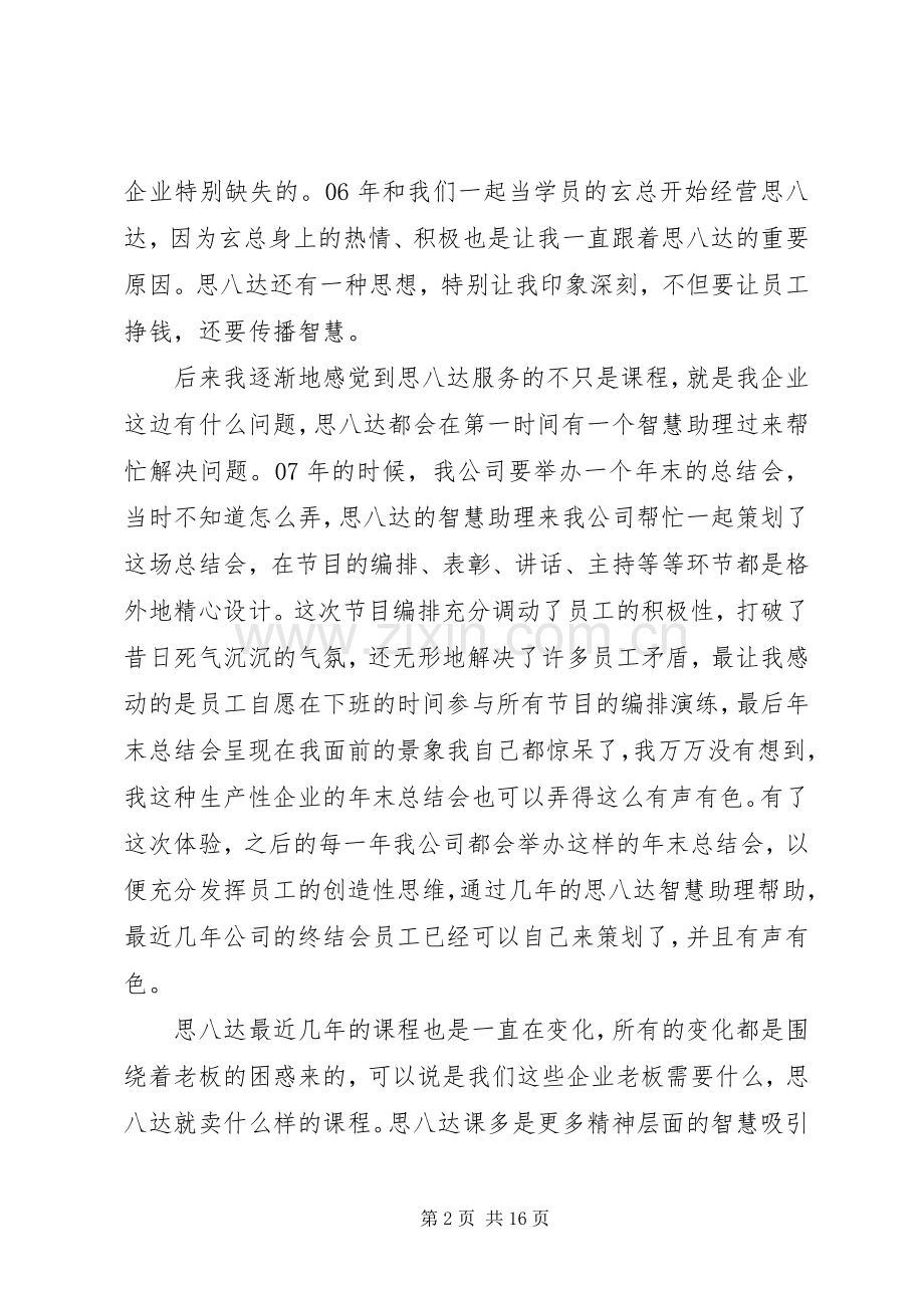 第一篇：思八达培训心得体会.docx_第2页