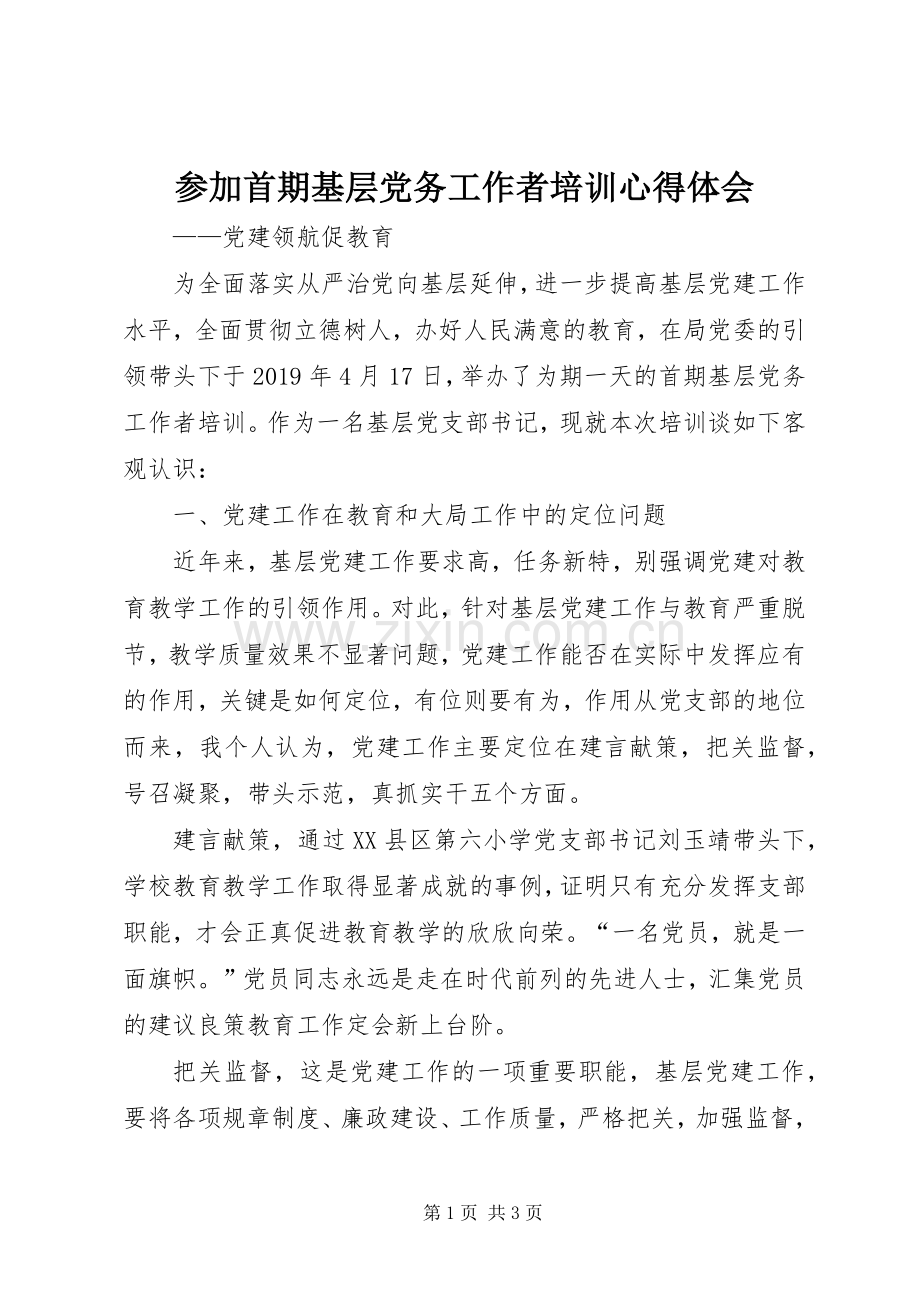 参加首期基层党务工作者培训心得体会.docx_第1页