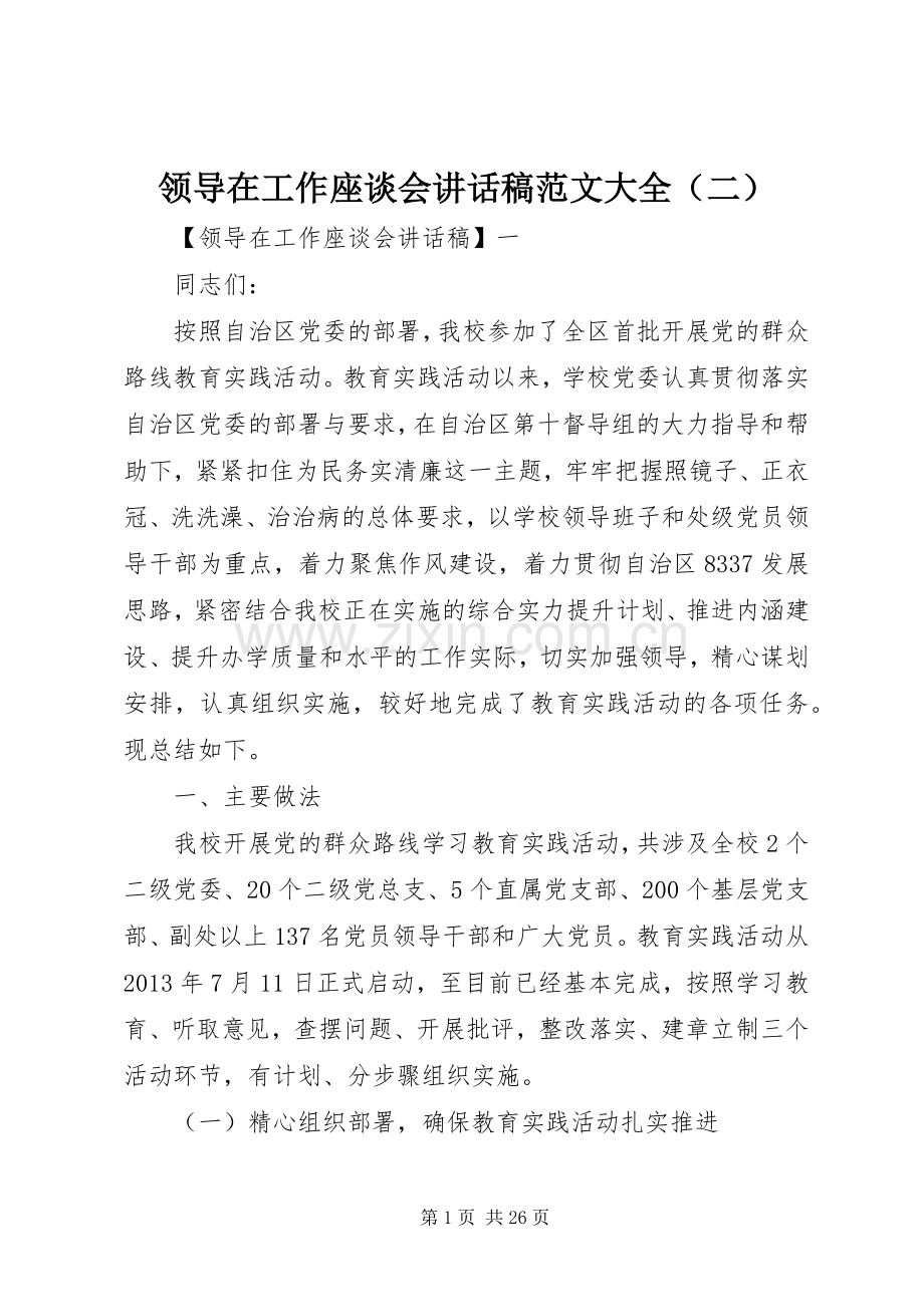 领导在工作座谈会讲话稿范文大全（二）.docx_第1页