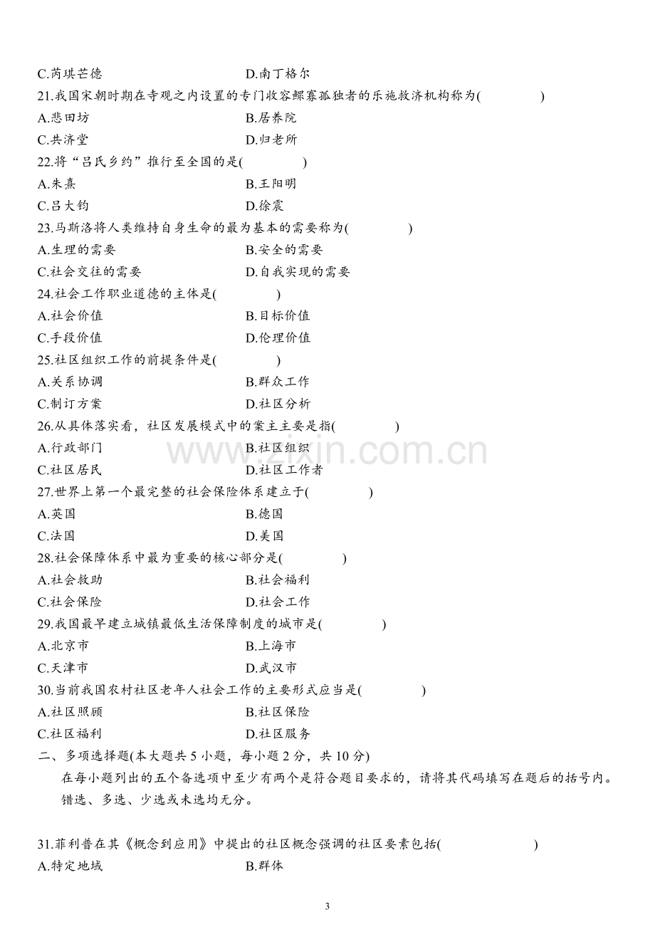 社区社会工作浙江历年试题.doc_第3页