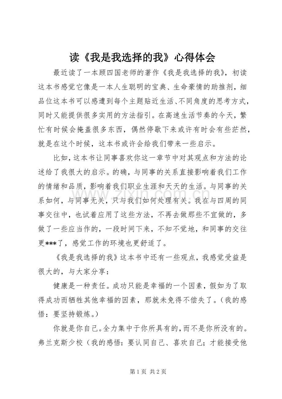 读《我是我选择的我》心得体会.docx_第1页