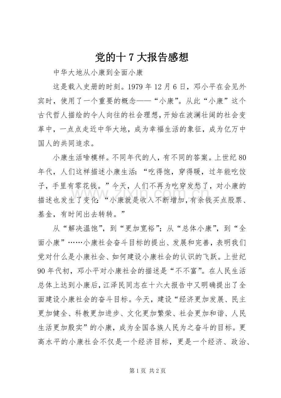 党的十7大报告感想.docx_第1页