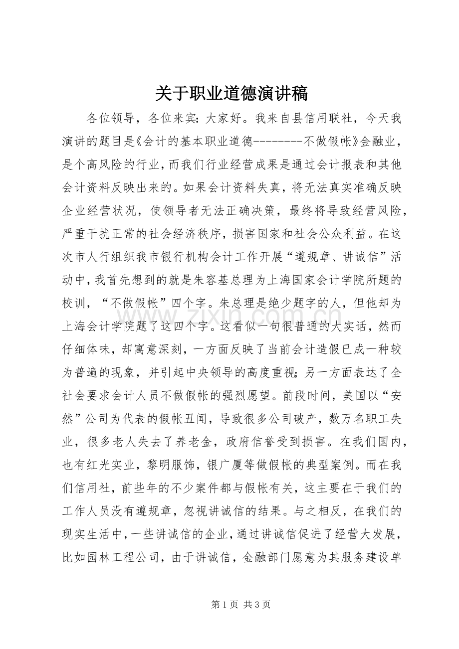 关于职业道德演讲稿.docx_第1页