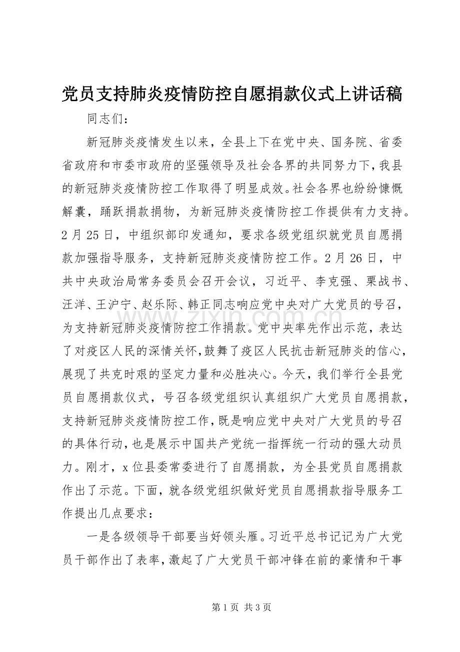 党员支持肺炎疫情防控自愿捐款仪式上讲话稿.docx_第1页