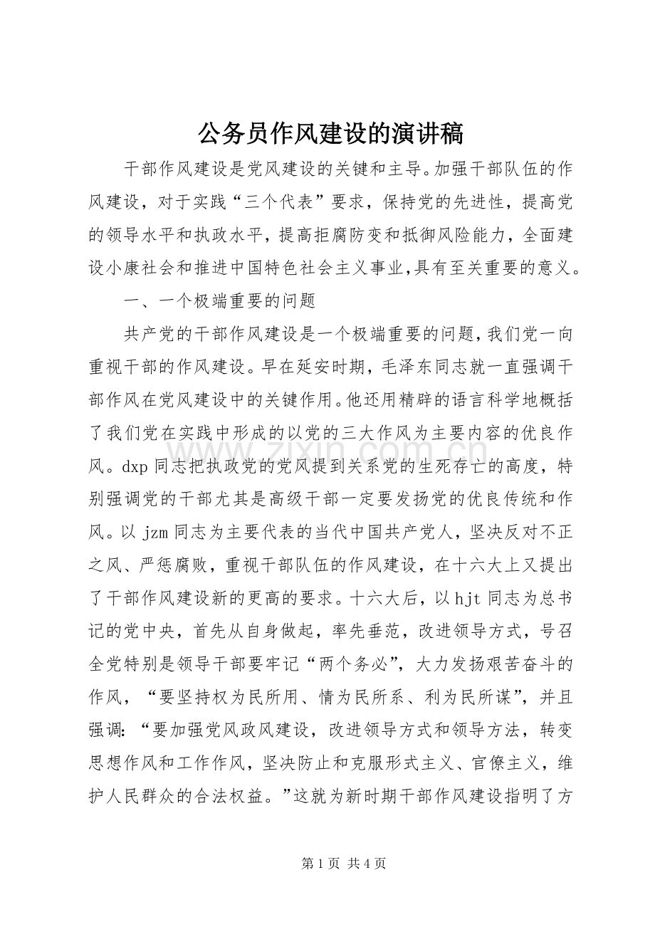 公务员作风建设的演讲稿.docx_第1页