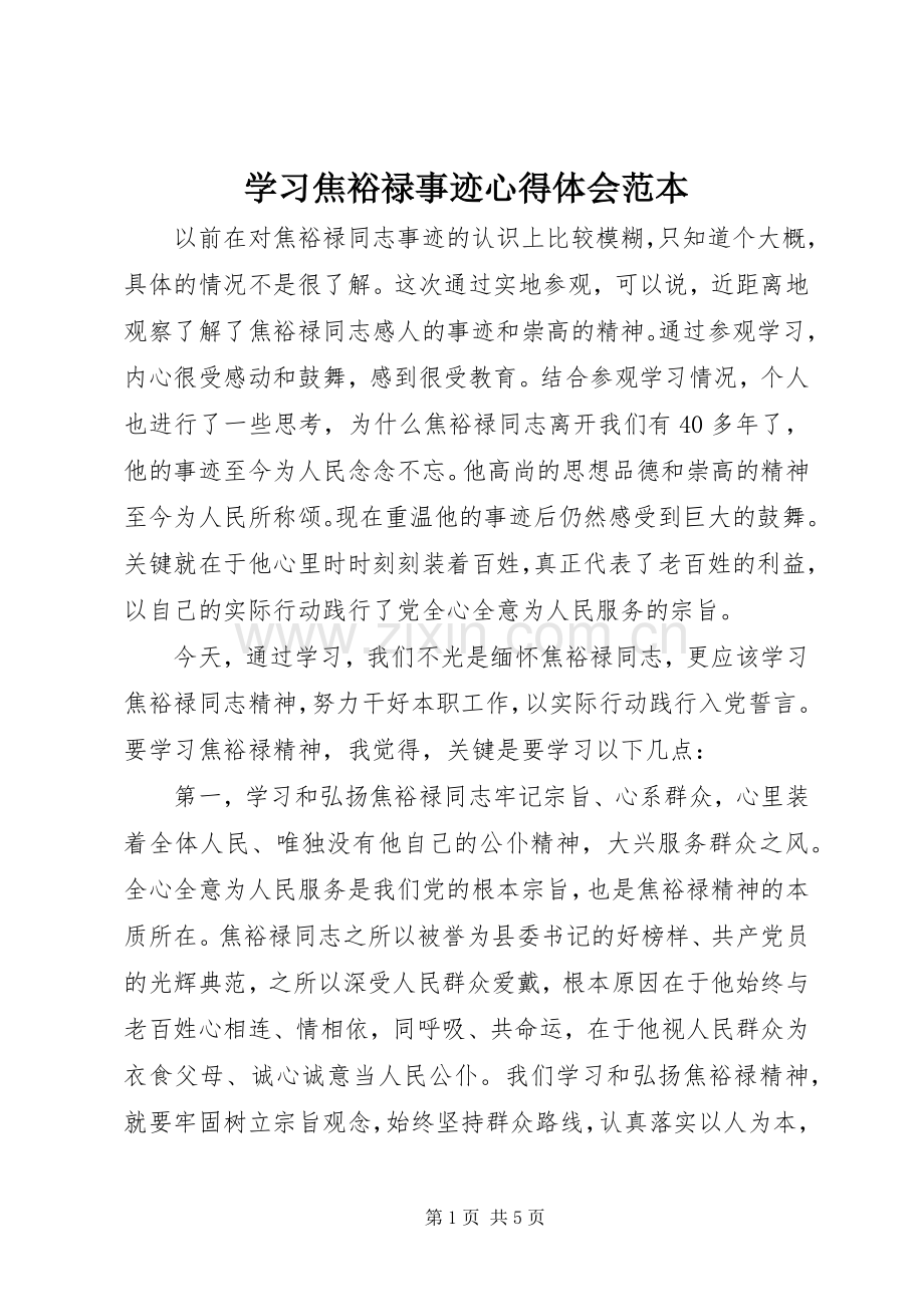 学习焦裕禄事迹心得体会范本.docx_第1页