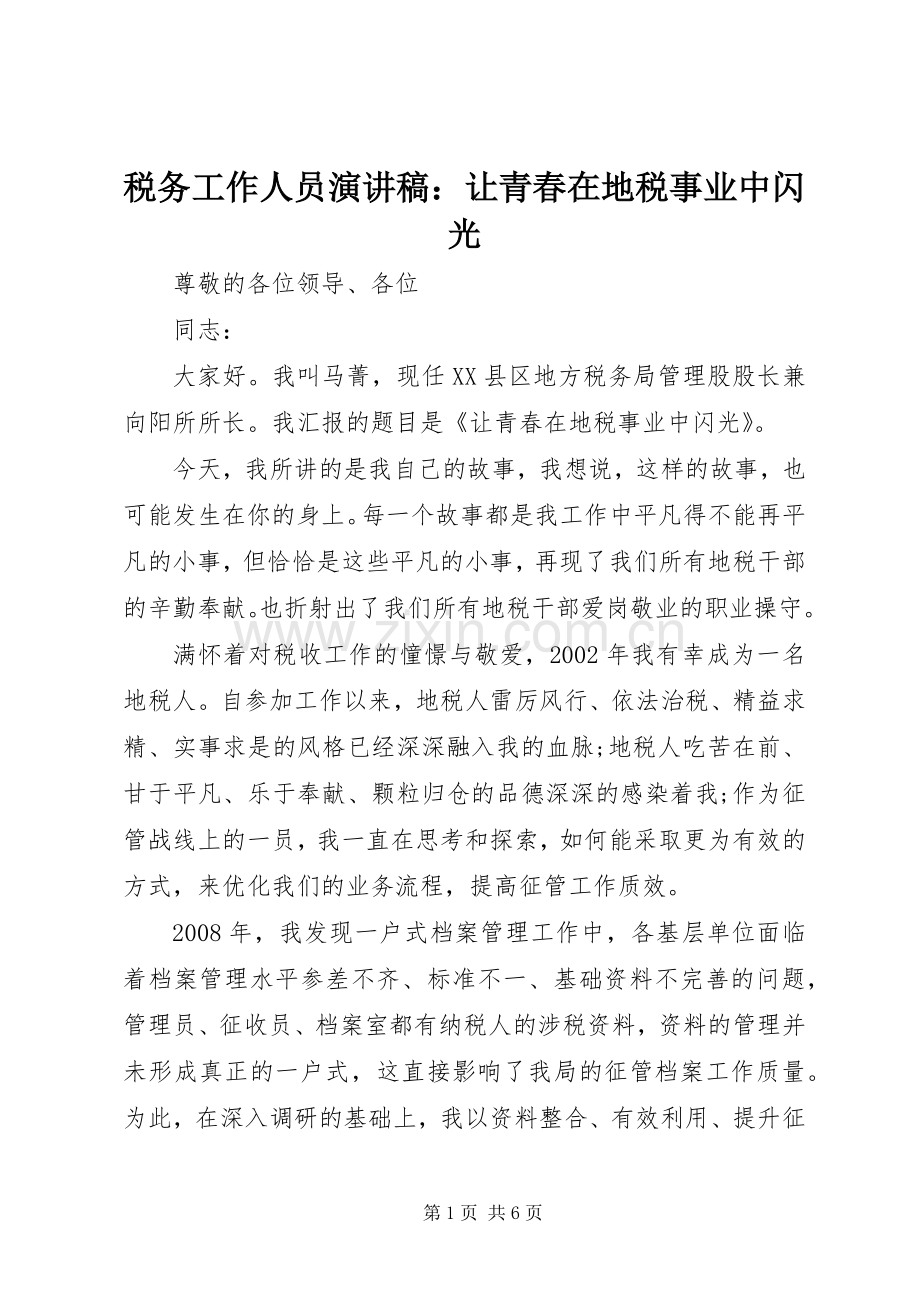 税务工作人员演讲稿：让青春在地税事业中闪光.docx_第1页