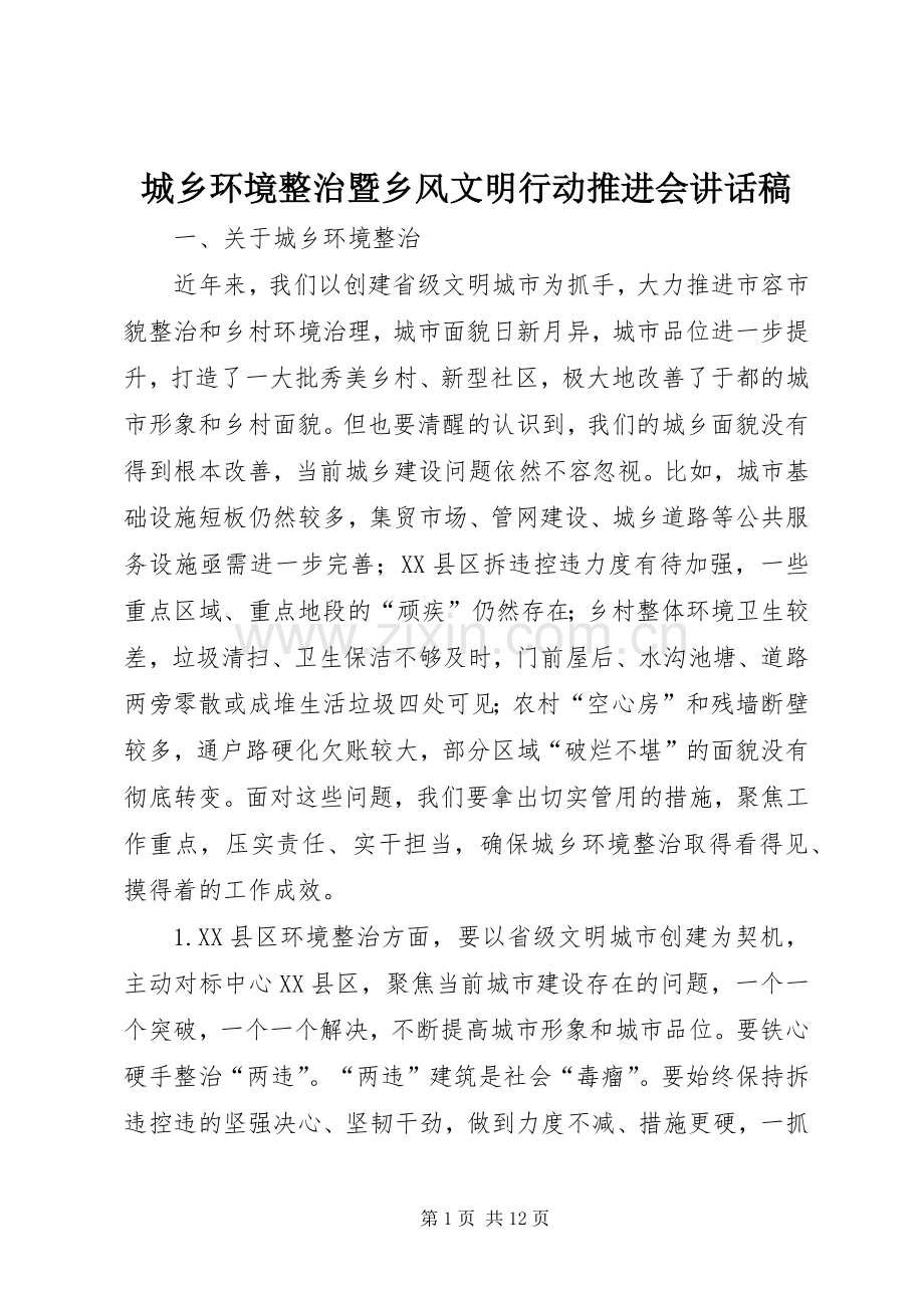 城乡环境整治暨乡风文明行动推进会讲话稿.docx_第1页