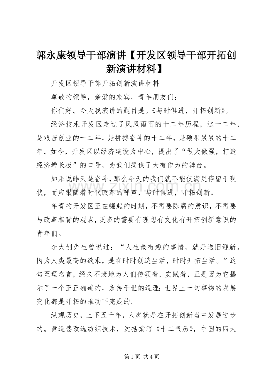 郭永康领导干部演讲【开发区领导干部开拓创新演讲材料】.docx_第1页