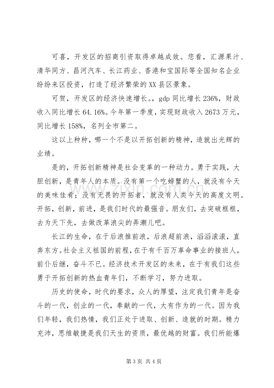 郭永康领导干部演讲【开发区领导干部开拓创新演讲材料】.docx_第3页