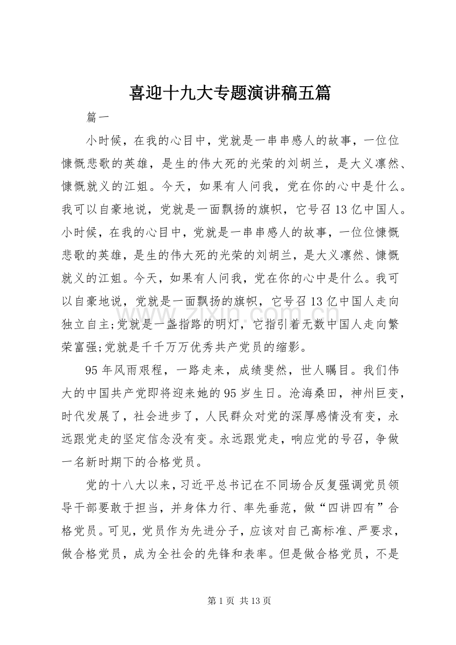 喜迎十九大专题演讲稿五篇.docx_第1页