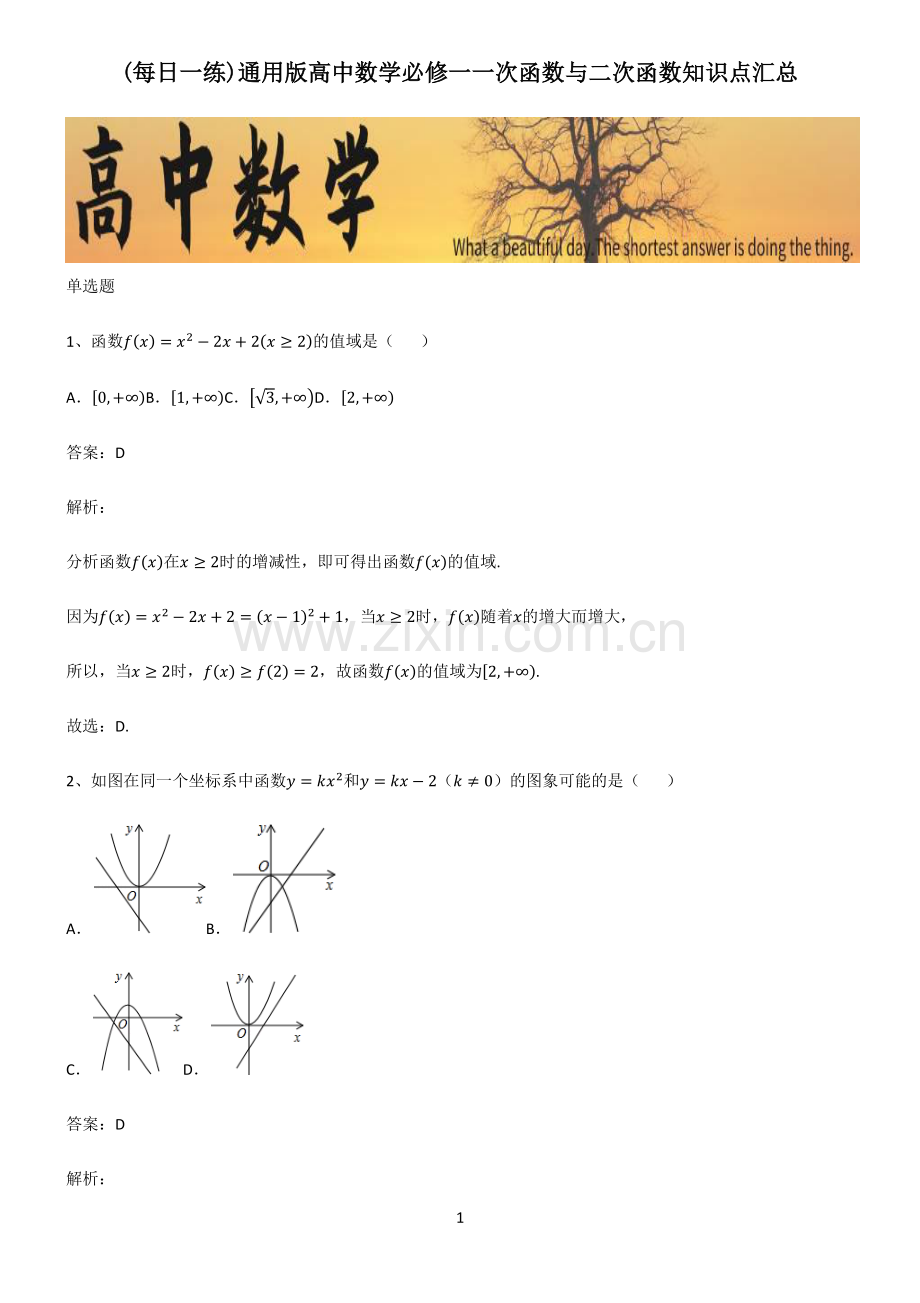 通用版高中数学必修一一次函数与二次函数知识点汇总.pdf_第1页