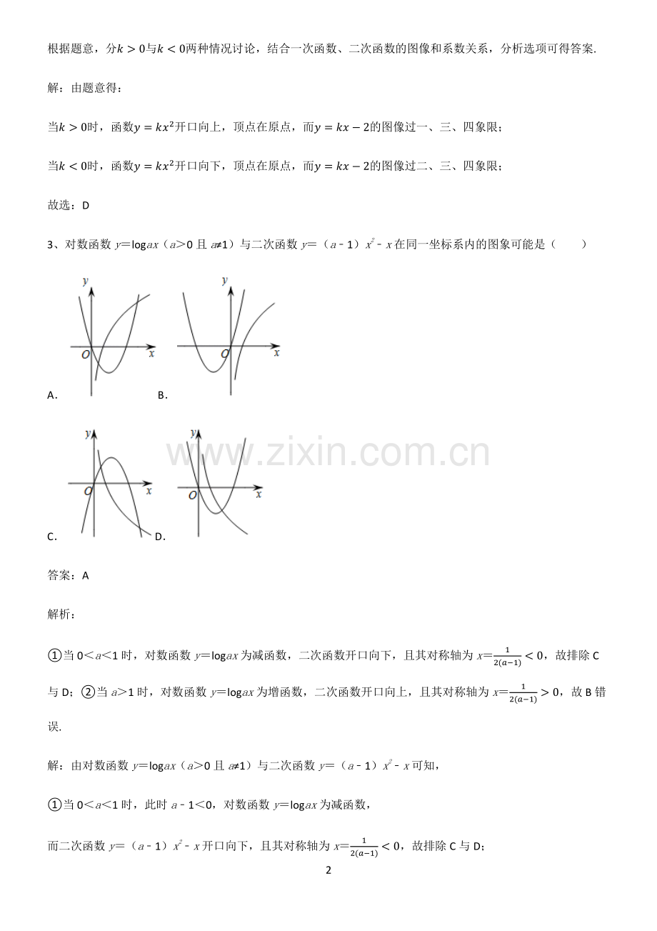 通用版高中数学必修一一次函数与二次函数知识点汇总.pdf_第2页