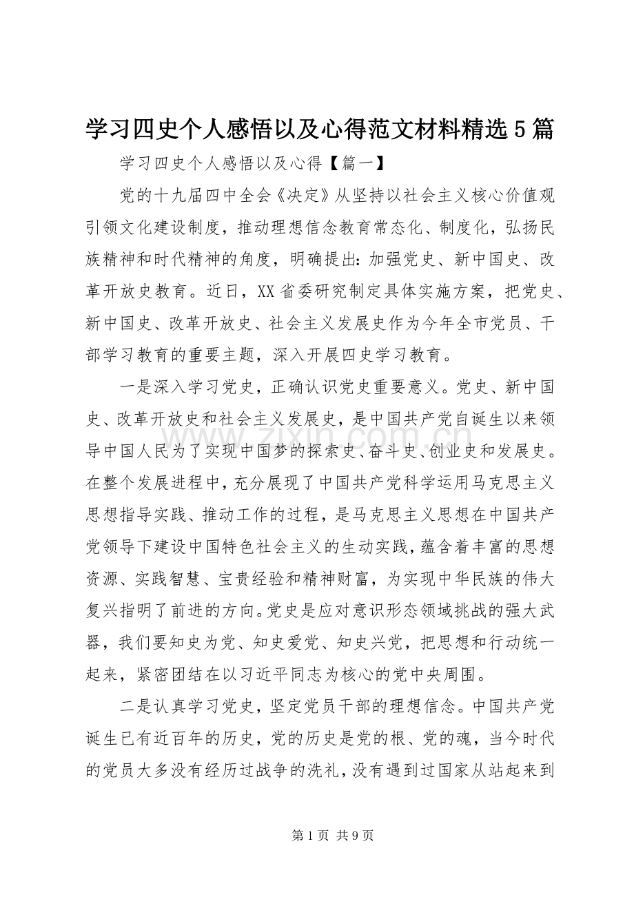 学习四史个人感悟以及心得范文材料5篇.docx_第1页