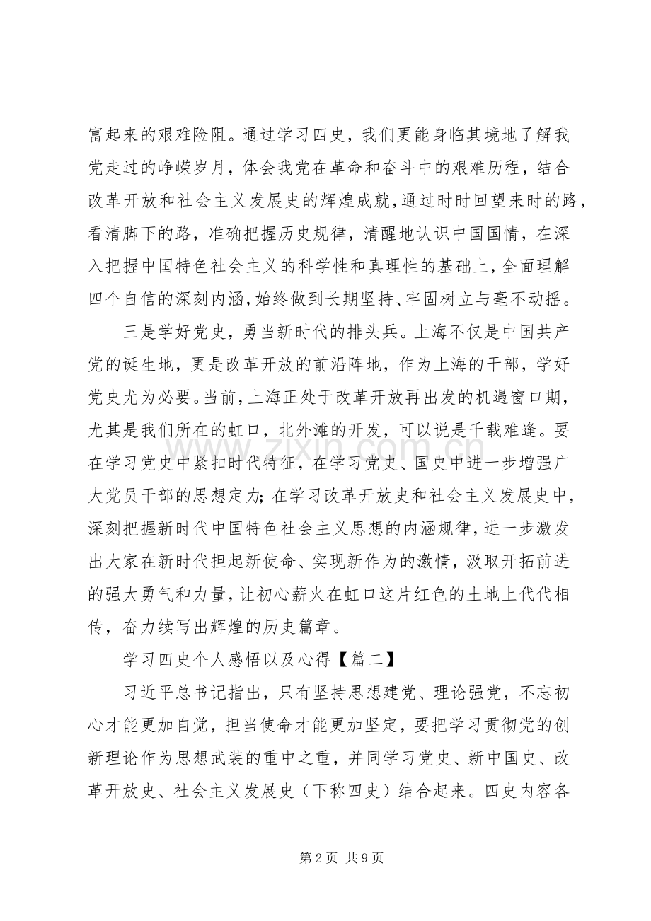 学习四史个人感悟以及心得范文材料5篇.docx_第2页