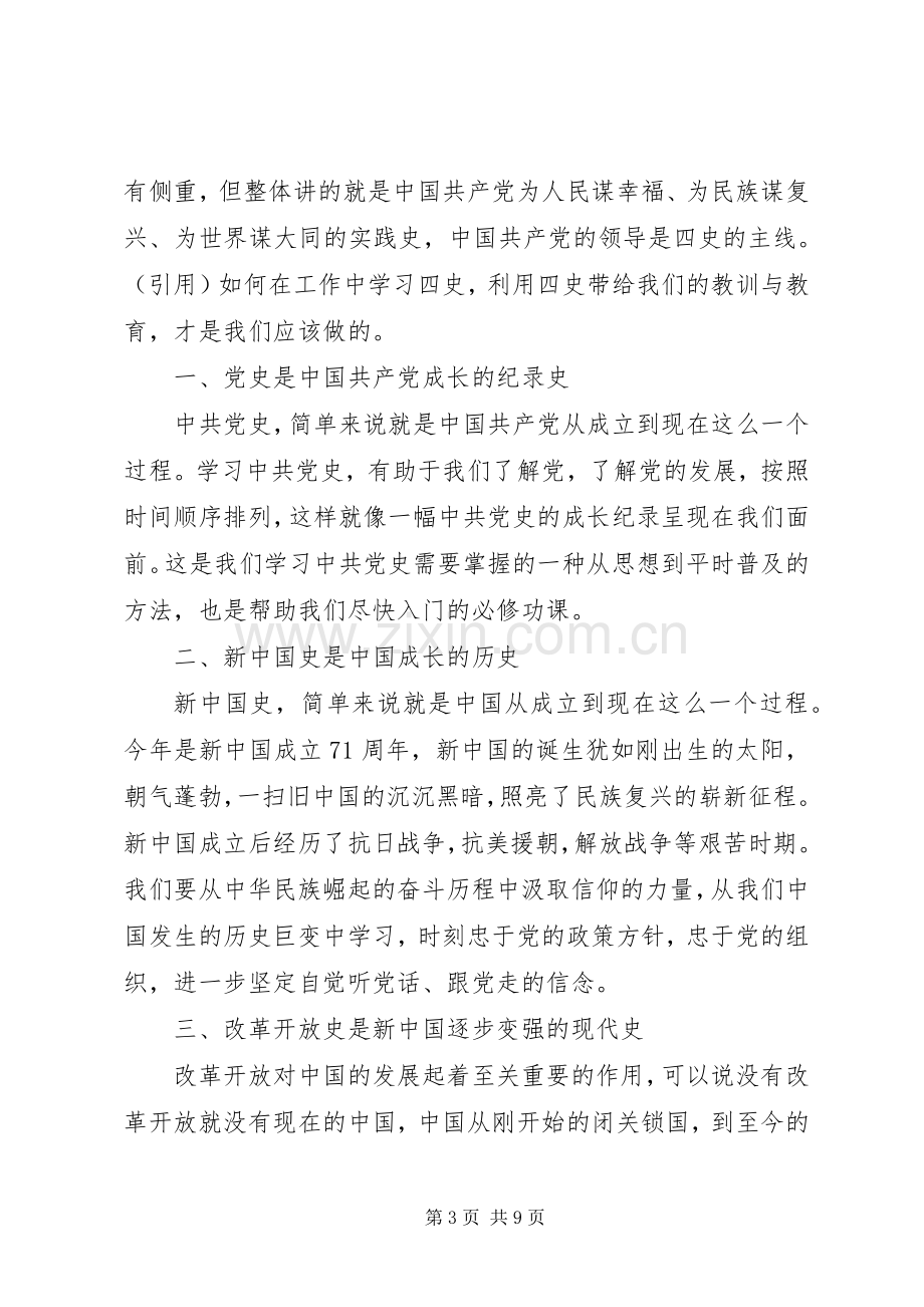 学习四史个人感悟以及心得范文材料5篇.docx_第3页