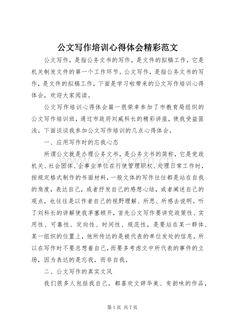 公文写作培训心得体会精彩范文.docx_第1页