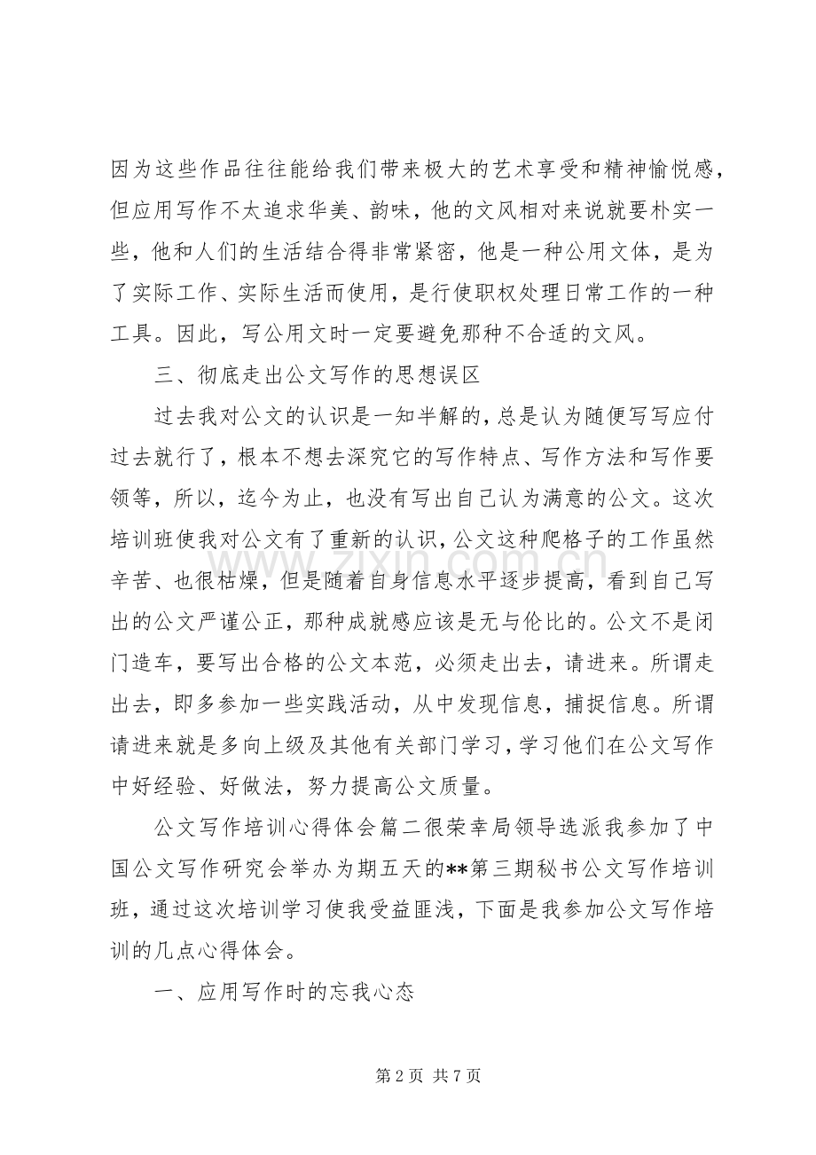 公文写作培训心得体会精彩范文.docx_第2页