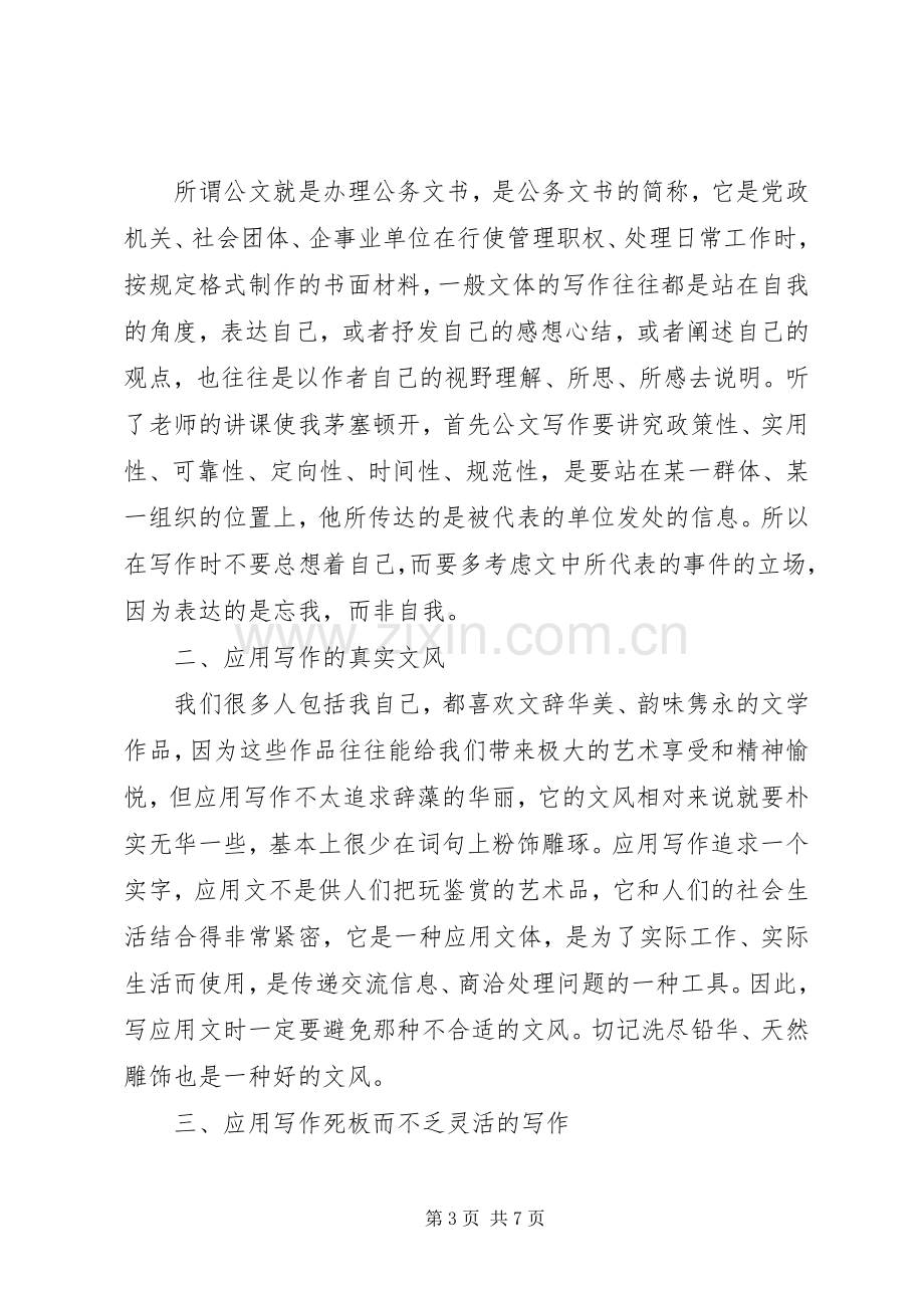 公文写作培训心得体会精彩范文.docx_第3页