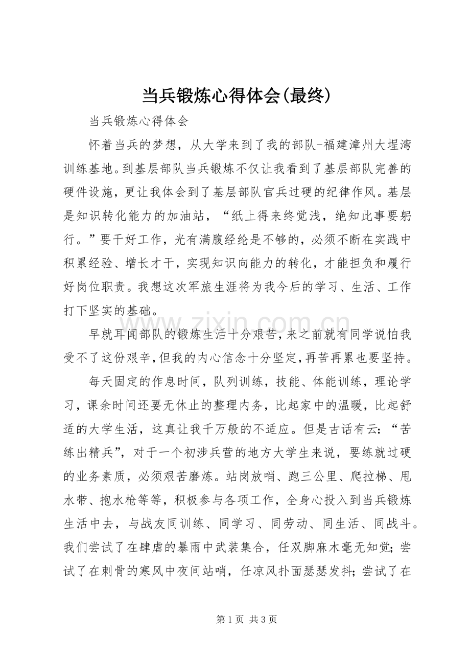 当兵锻炼心得体会(最终).docx_第1页