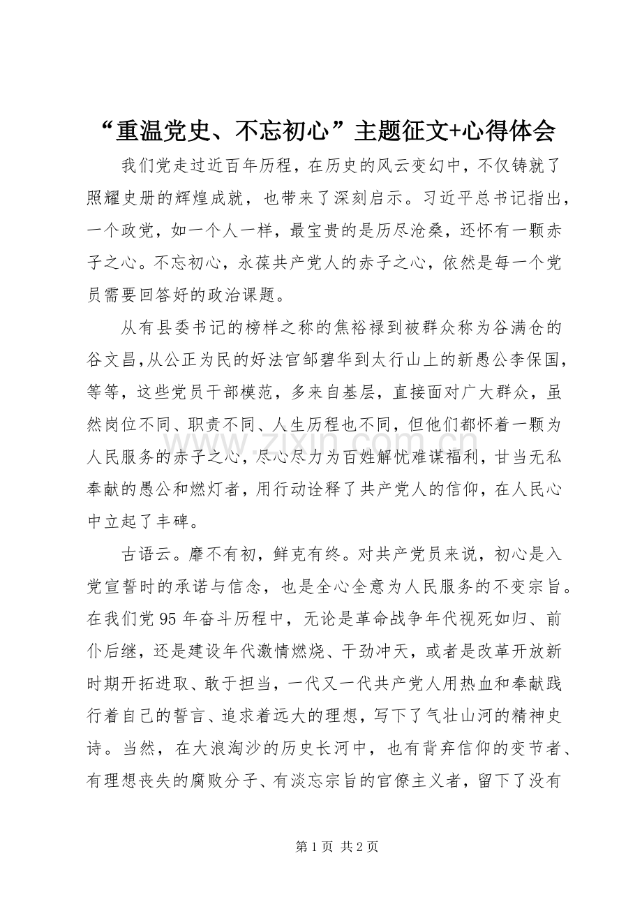 “重温党史、不忘初心”主题征文+心得体会.docx_第1页