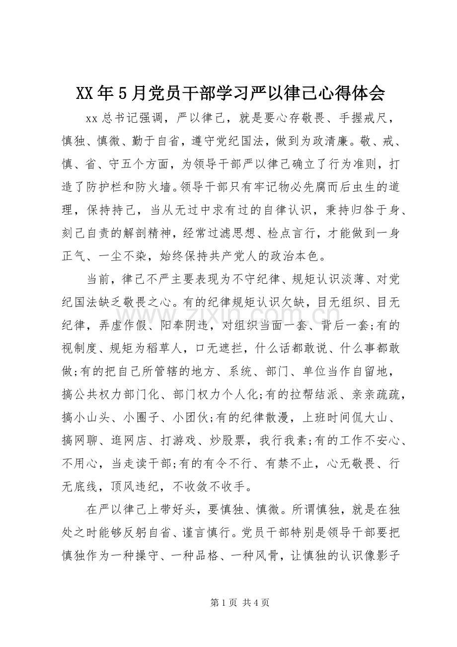 XX年5月党员干部学习严以律己心得体会.docx_第1页