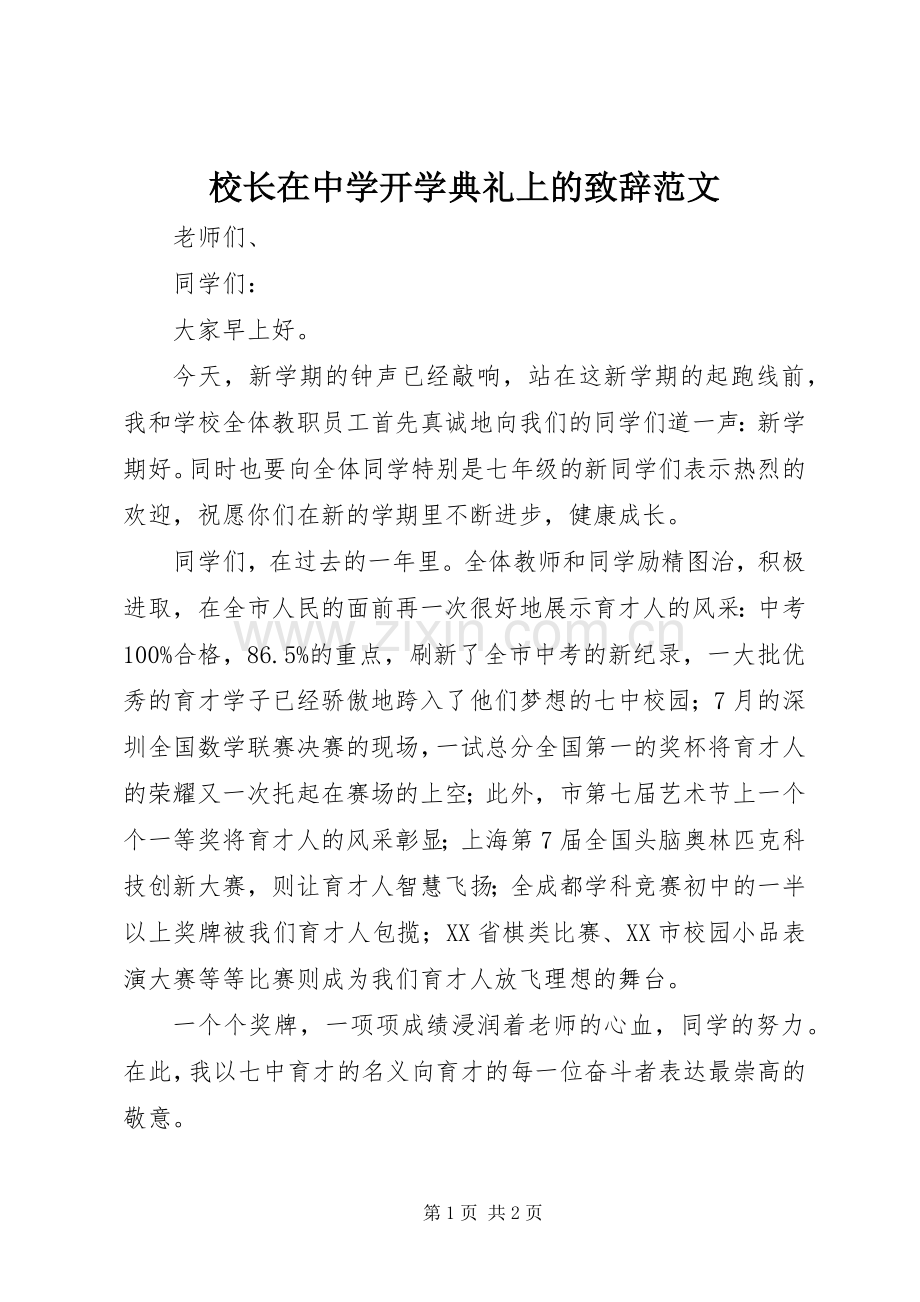 校长在中学开学典礼上的致辞范文.docx_第1页