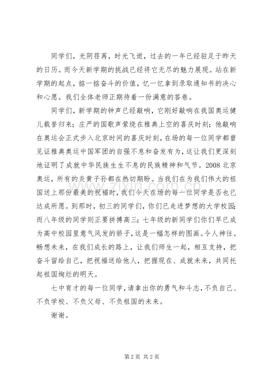 校长在中学开学典礼上的致辞范文.docx_第2页