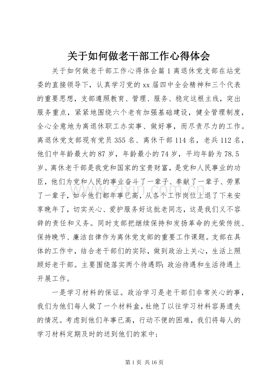 关于如何做老干部工作心得体会.docx_第1页