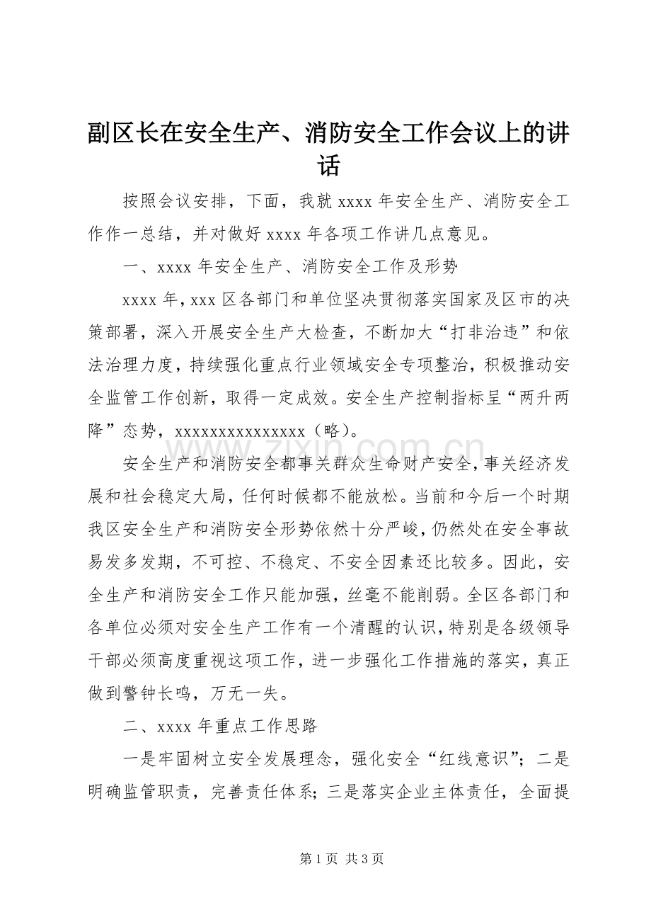 副区长在安全生产、消防安全工作会议上的讲话.docx_第1页