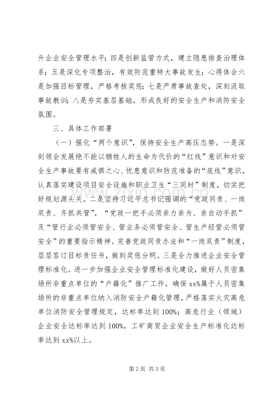 副区长在安全生产、消防安全工作会议上的讲话.docx_第2页