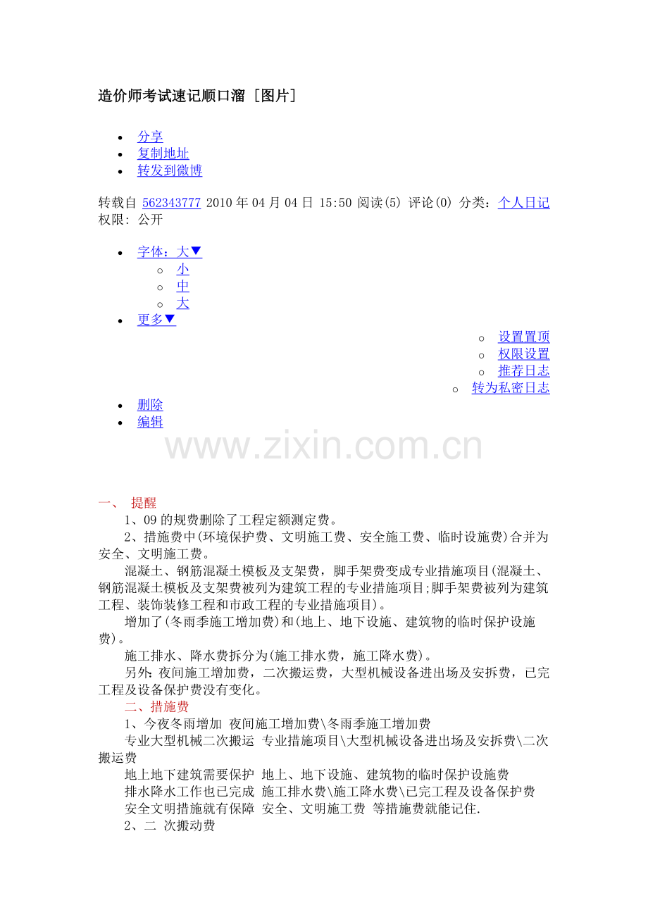 造价师考试速记顺口溜.doc_第1页