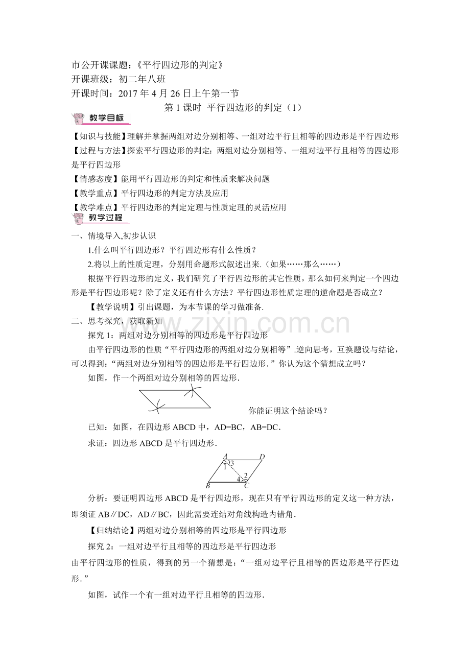 《平行四边形的判定(1)》.doc_第1页